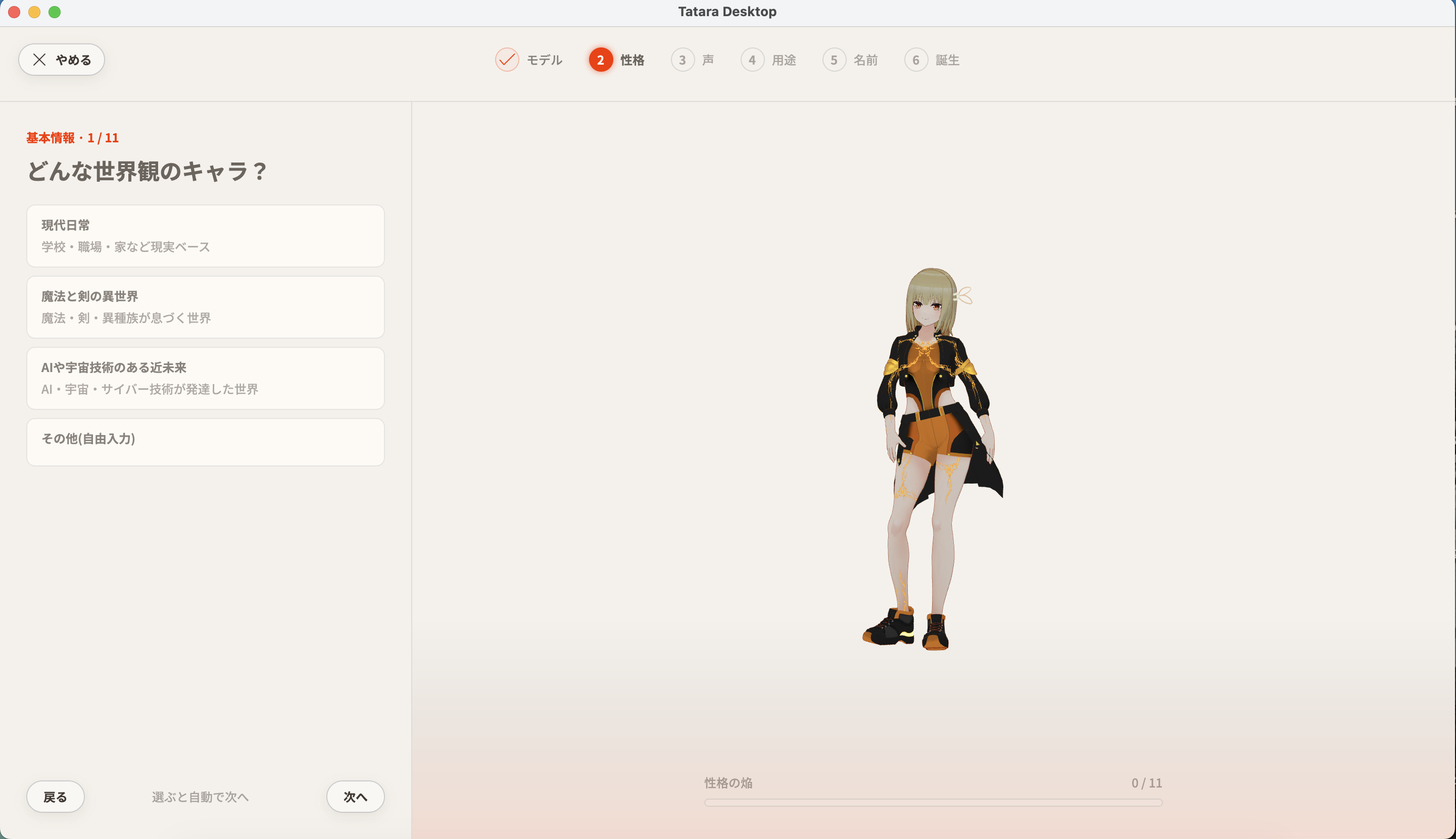 キャラクターについての質問画面
