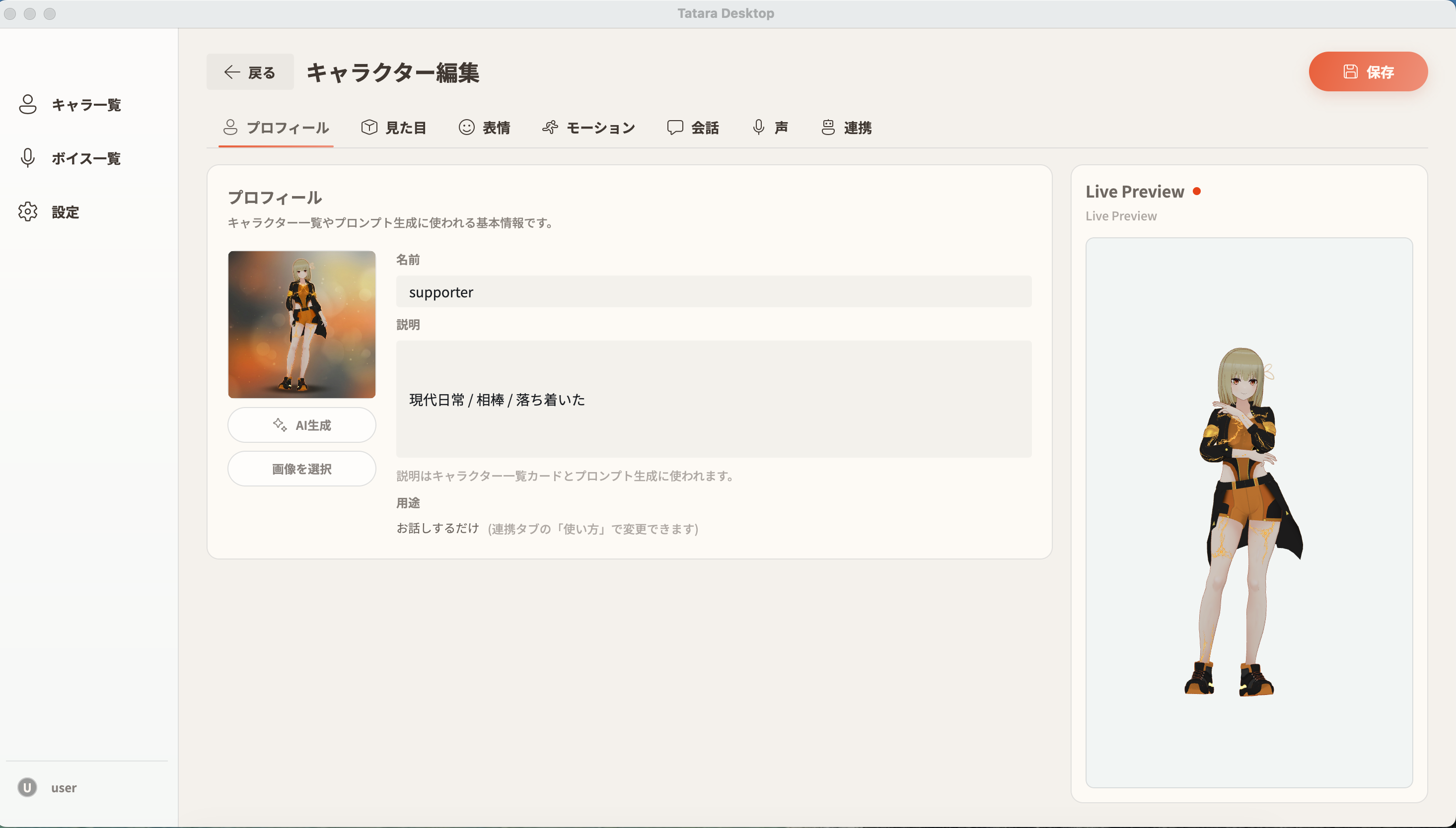 キャラクターのプロフィール設定