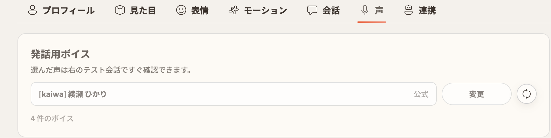 キャラクターの声の設定