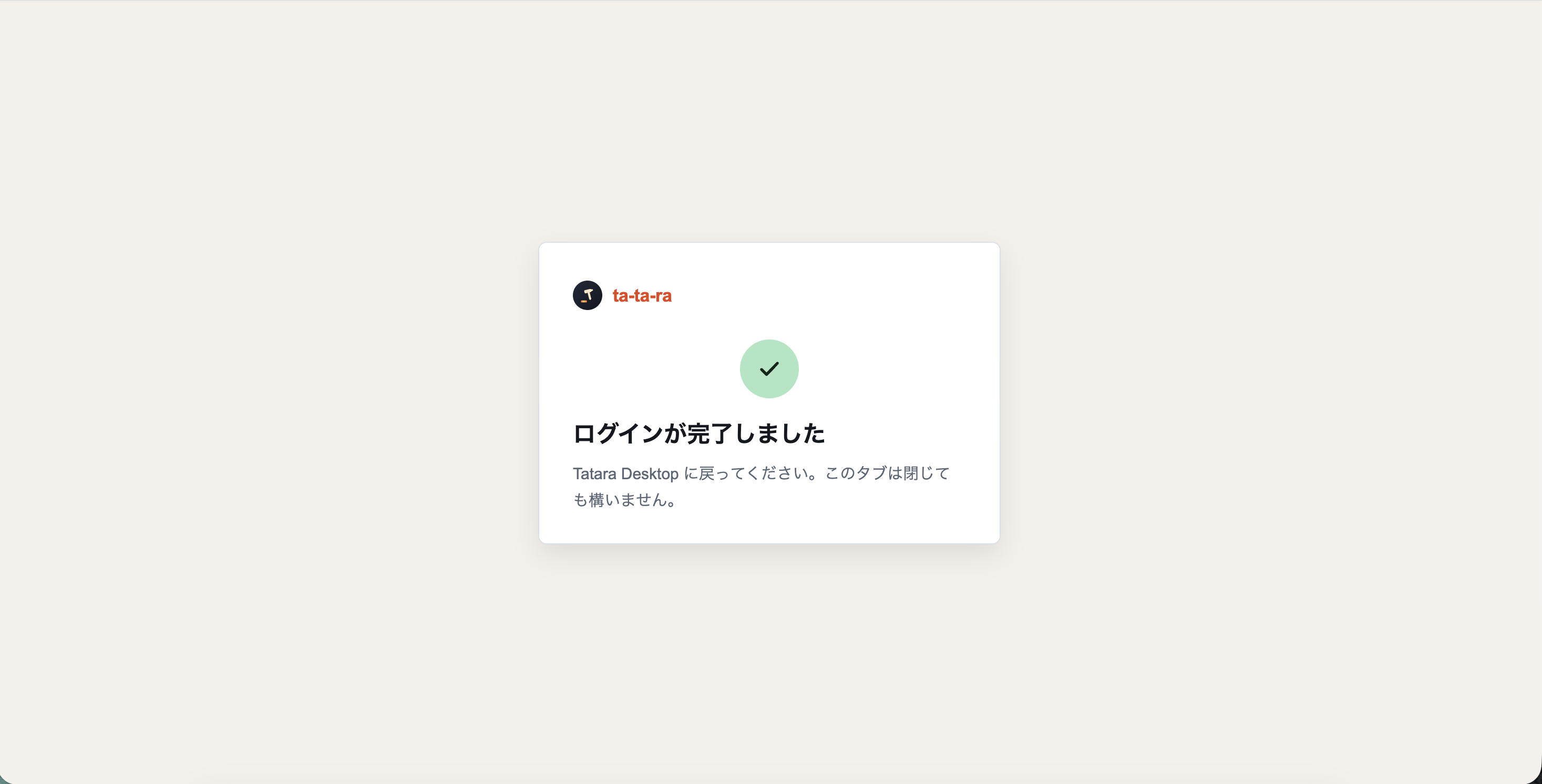 ブラウザに表示されたログイン完了画面
