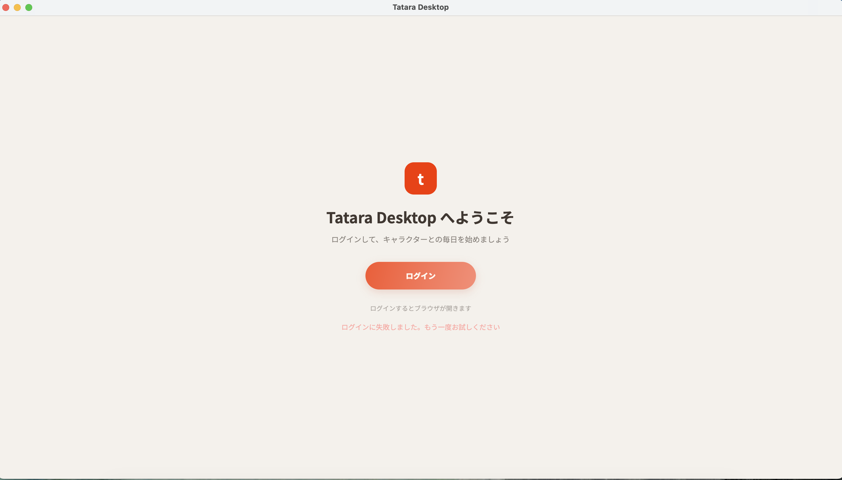 Tataraへのログインに失敗した画面