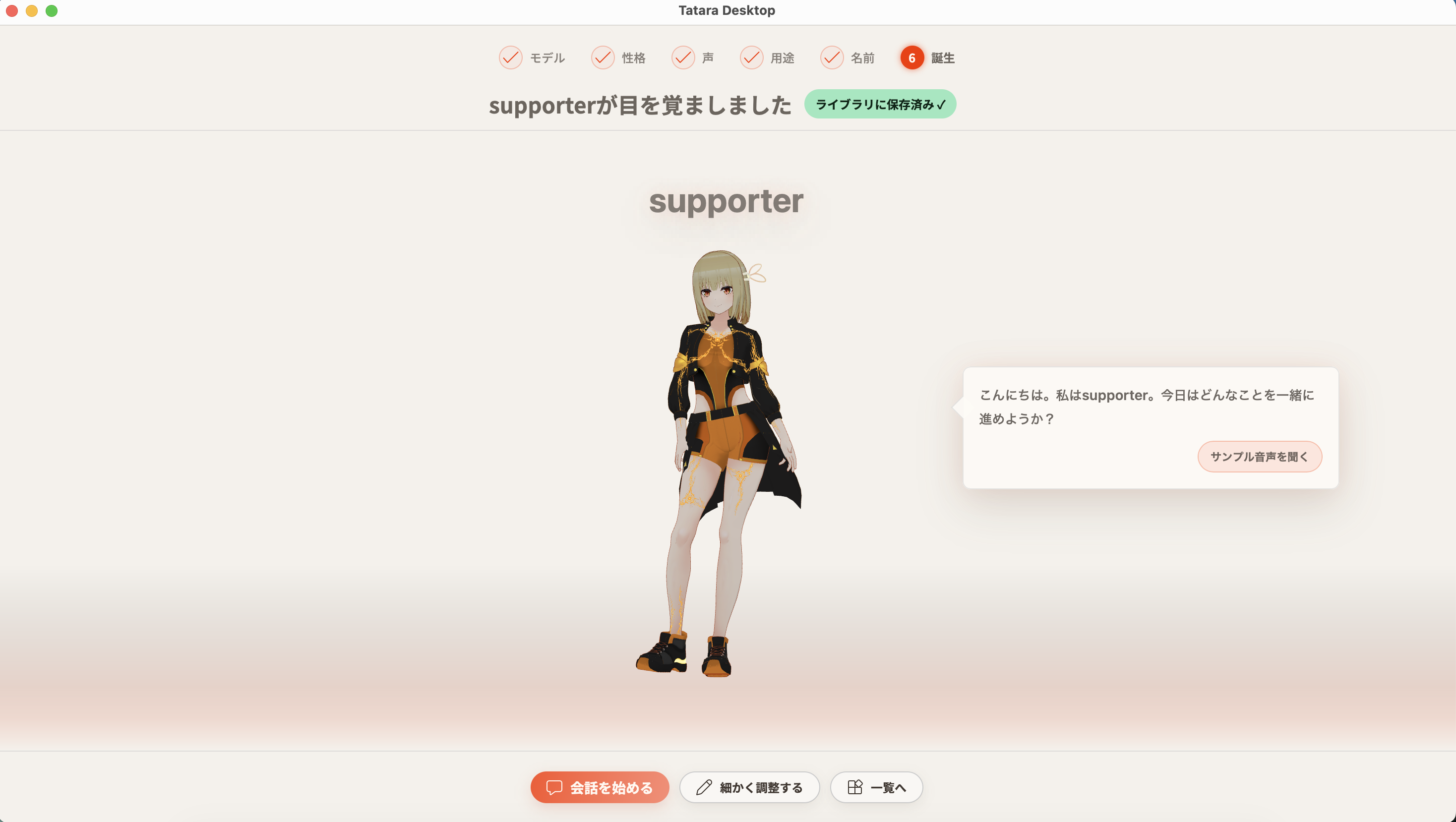 キャラクター作成の完了画面