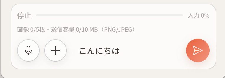 キャラクターへメッセージを送信した画面