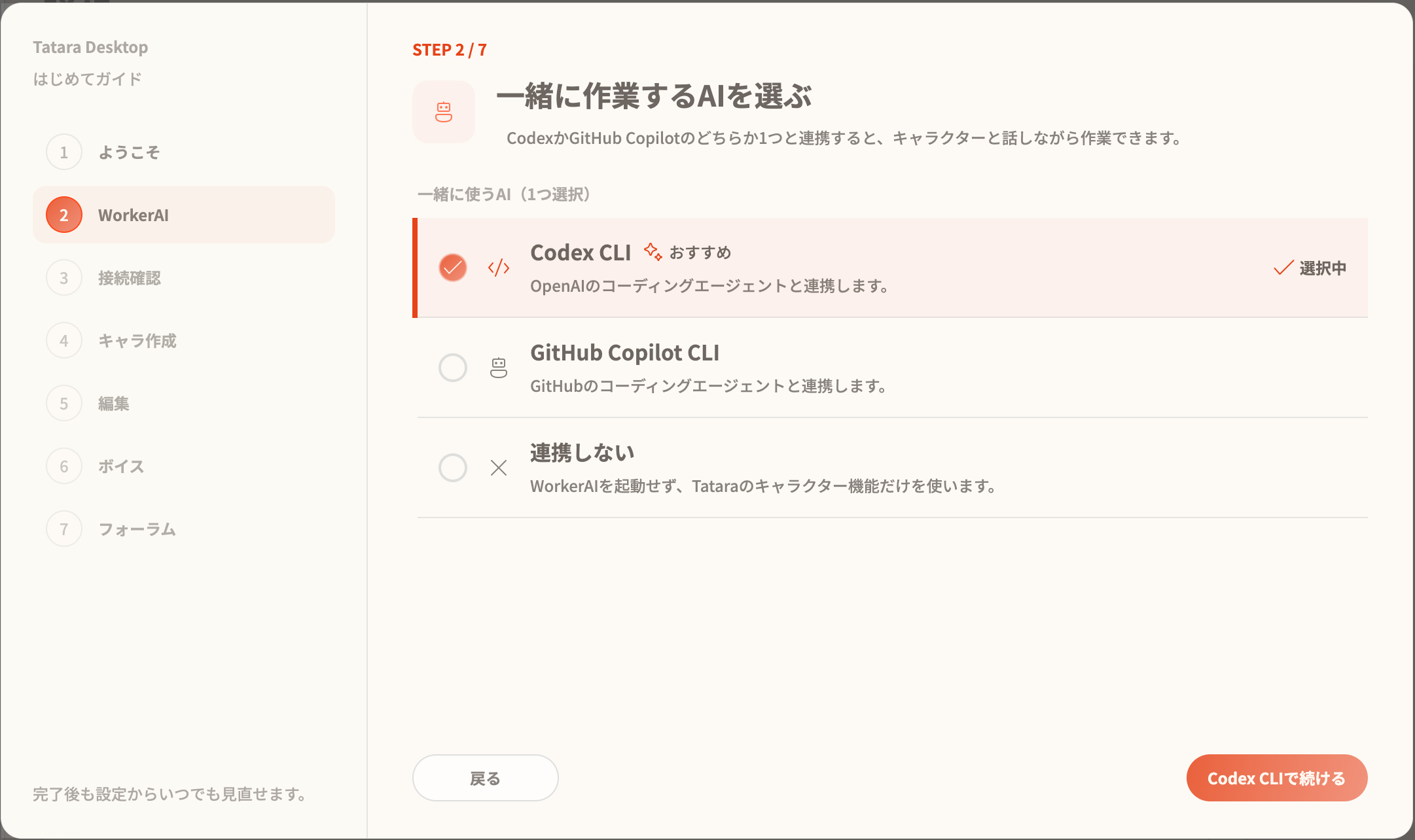 はじめてガイドで一緒に作業するAIを選ぶ画面