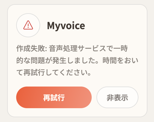 ボイス作成に失敗した画面