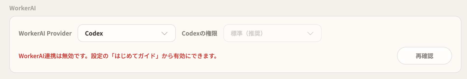 WorkerAI Providerの警告表示